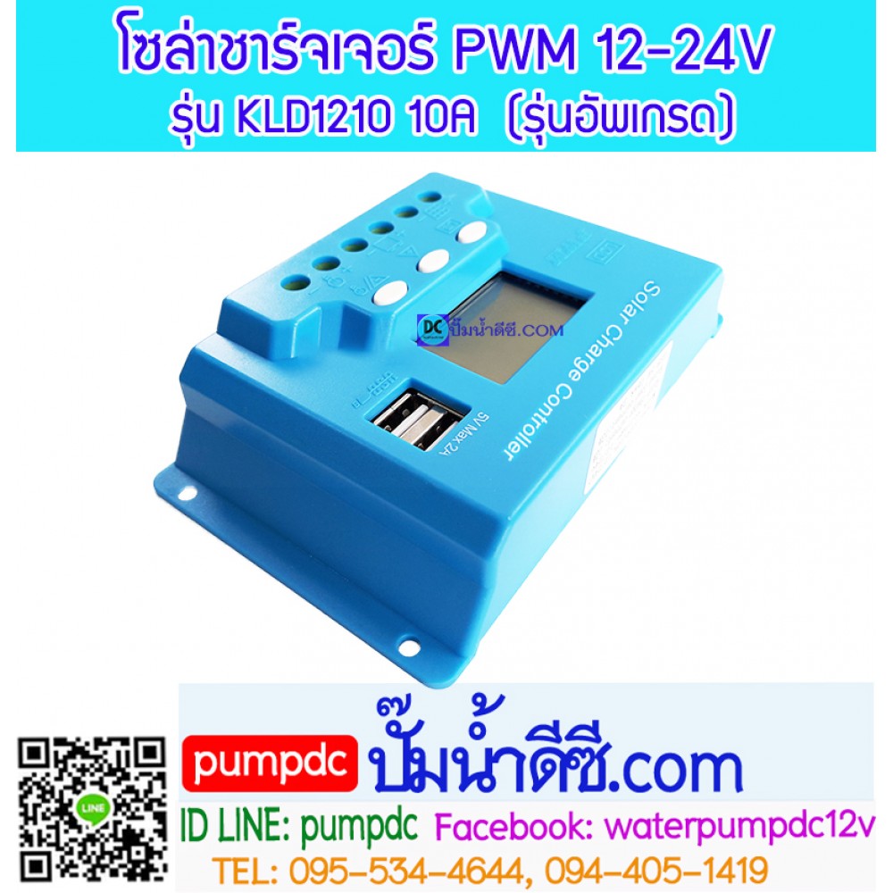 โซล่าชาร์จเจอร์ ระบบออโต 12V 24V 10A [KLD1210] รุ่นอัพเกรด